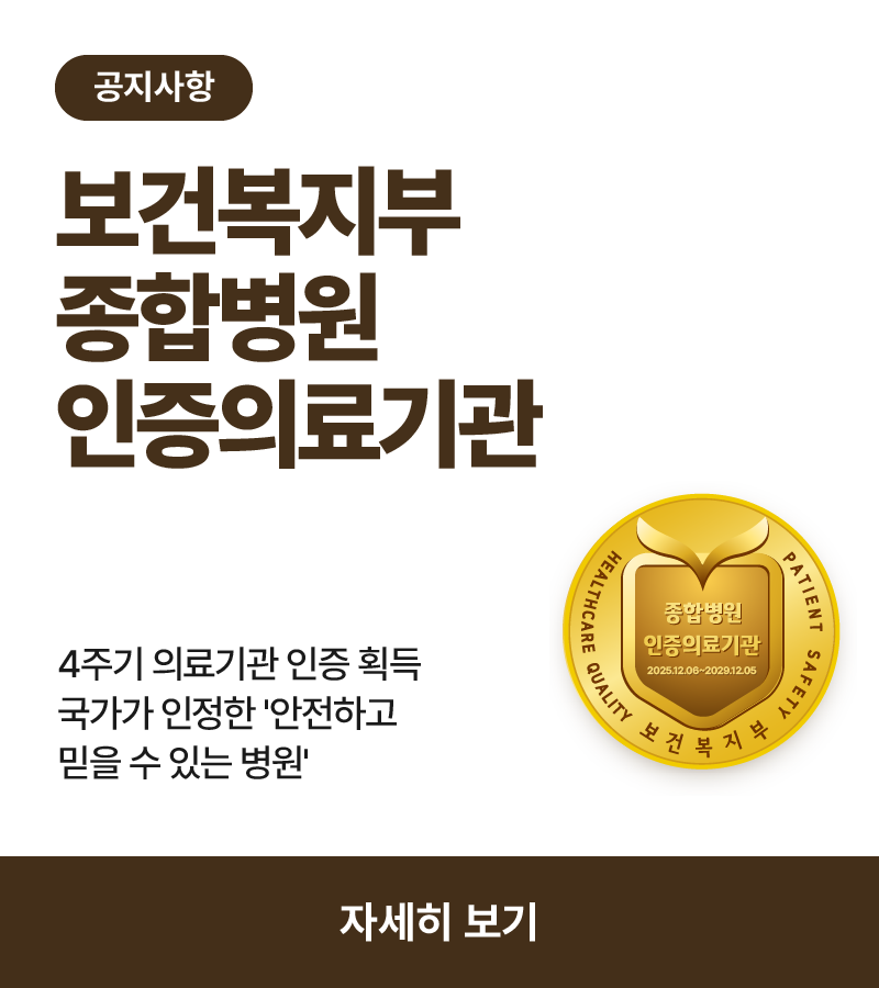 종합병원인증의료기관 안내